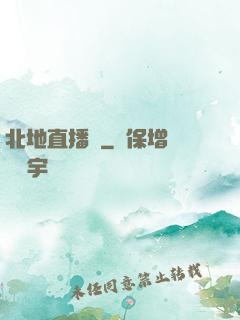 北地直播間